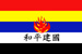 Cuerpo de Patrulla Naval del Gobierno Reformado de China (1939-40)